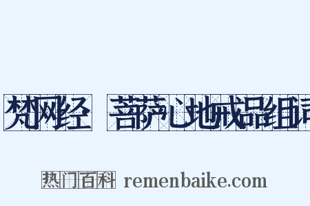 梵网经·菩萨心地戒品组词是什么意思的图片